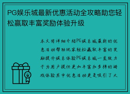 PG娱乐城最新优惠活动全攻略助您轻松赢取丰富奖励体验升级 PG娱乐城最新优惠活动全攻略助您轻松赢取丰富奖励体验升级