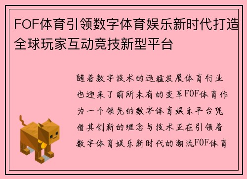 FOF体育引领数字体育娱乐新时代打造全球玩家互动竞技新型平台 FOF体育引领数字体育娱乐新时代打造全球玩家互动竞技新型平台