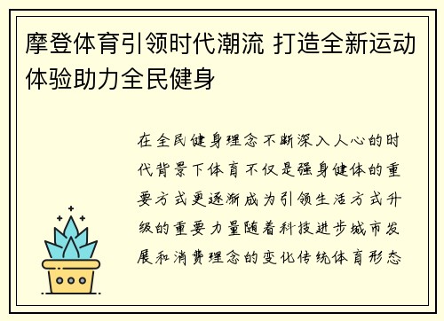 摩登体育引领时代潮流 打造全新运动体验助力全民健身 摩登体育引领时代潮流 打造全新运动体验助力全民健身