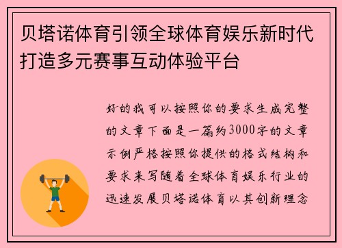 贝塔诺体育引领全球体育娱乐新时代打造多元赛事互动体验平台 贝塔诺体育引领全球体育娱乐新时代打造多元赛事互动体验平台