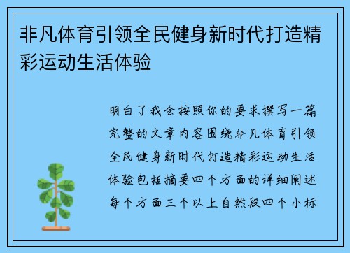 非凡体育引领全民健身新时代打造精彩运动生活体验