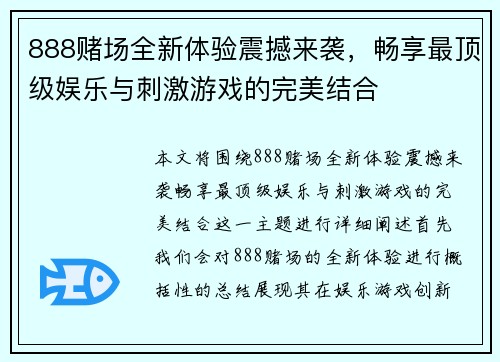 888赌场全新体验震撼来袭，畅享最顶级娱乐与刺激游戏的完美结合