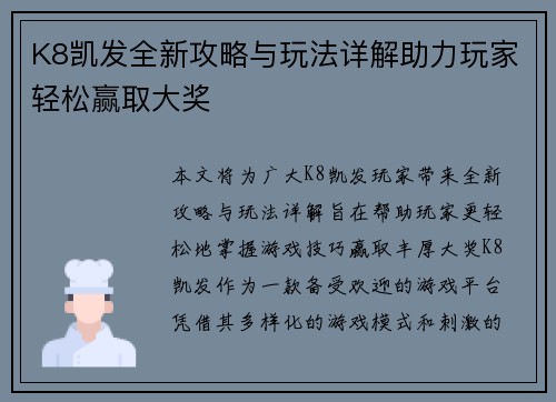 K8凯发全新攻略与玩法详解助力玩家轻松赢取大奖