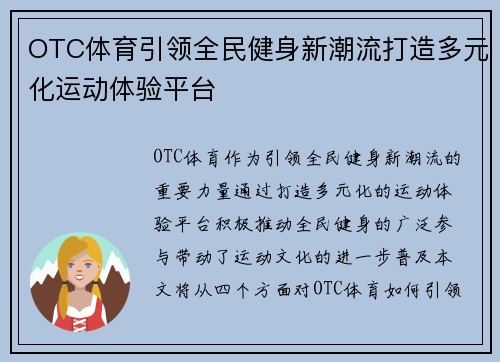 OTC体育引领全民健身新潮流打造多元化运动体验平台