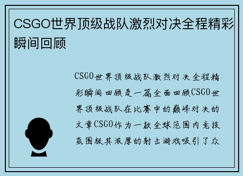 CSGO世界顶级战队激烈对决全程精彩瞬间回顾