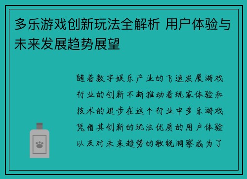 多乐游戏创新玩法全解析 用户体验与未来发展趋势展望