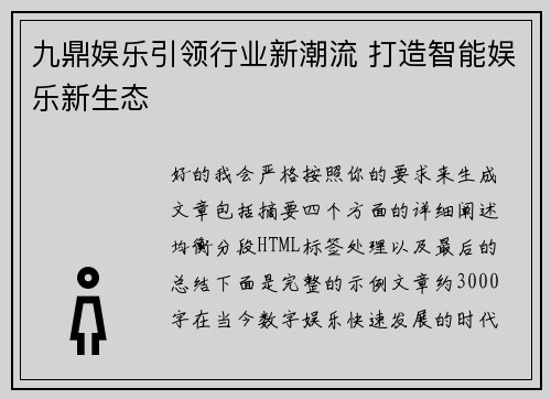 九鼎娱乐引领行业新潮流 打造智能娱乐新生态