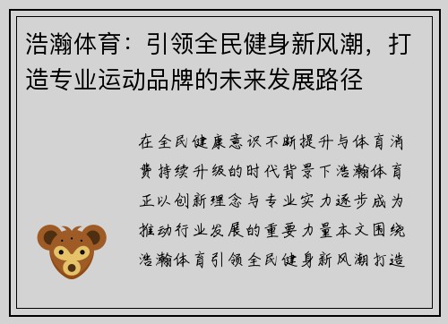 浩瀚体育:引领全民健身新风潮,打造专业运动品牌的未来发展路径 浩瀚体育:引领全民健身新风潮,打造专业运动品牌的未来发展路径