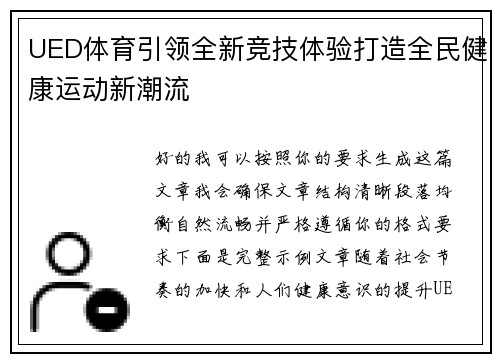 UED体育引领全新竞技体验打造全民健康运动新潮流