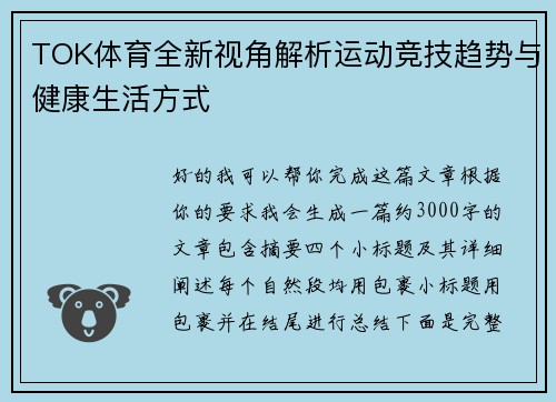TOK体育全新视角解析运动竞技趋势与健康生活方式