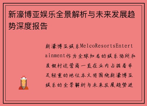 新濠博亚娱乐全景解析与未来发展趋势深度报告