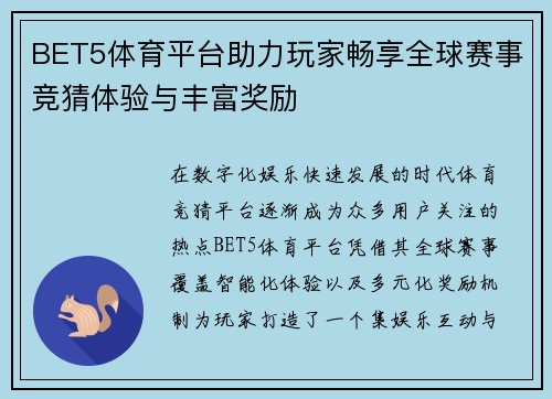 BET5体育平台助力玩家畅享全球赛事竞猜体验与丰富奖励 BET5体育平台助力玩家畅享全球赛事竞猜体验与丰富奖励