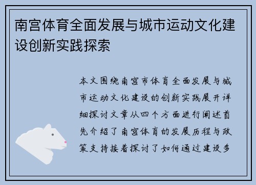 南宫体育全面发展与城市运动文化建设创新实践探索 南宫体育全面发展与城市运动文化建设创新实践探索
