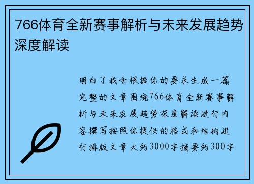 766体育全新赛事解析与未来发展趋势深度解读 766体育全新赛事解析与未来发展趋势深度解读