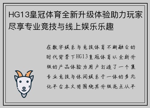 HG13皇冠体育全新升级体验助力玩家尽享专业竞技与线上娱乐乐趣 HG13皇冠体育全新升级体验助力玩家尽享专业竞技与线上娱乐乐趣