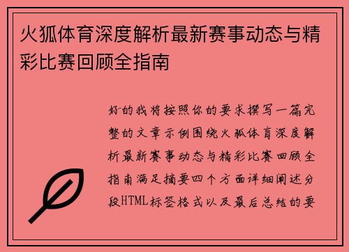 火狐体育深度解析最新赛事动态与精彩比赛回顾全指南 火狐体育深度解析最新赛事动态与精彩比赛回顾全指南