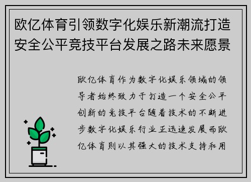 欧亿体育引领数字化娱乐新潮流打造安全公平竞技平台发展之路未来愿景