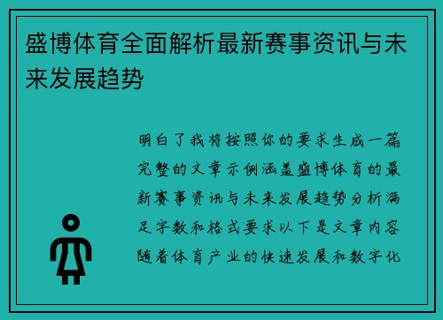 盛博体育全面解析最新赛事资讯与未来发展趋势 盛博体育全面解析最新赛事资讯与未来发展趋势