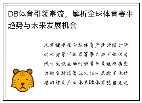 DB体育引领潮流,解析全球体育赛事趋势与未来发展机会 DB体育引领潮流,解析全球体育赛事趋势与未来发展机会