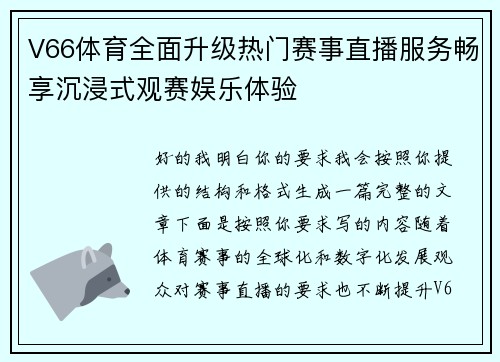 V66体育全面升级热门赛事直播服务畅享沉浸式观赛娱乐体验 V66体育全面升级热门赛事直播服务畅享沉浸式观赛娱乐体验