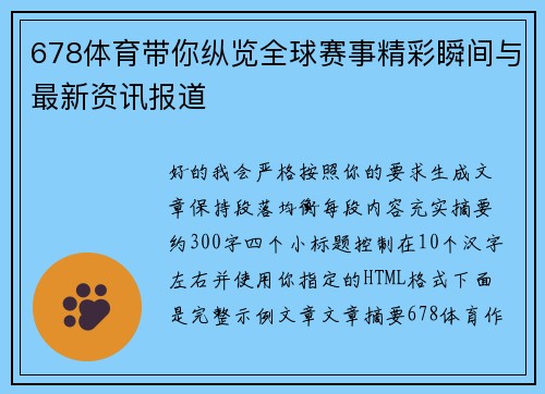 678体育带你纵览全球赛事精彩瞬间与最新资讯报道 678体育带你纵览全球赛事精彩瞬间与最新资讯报道
