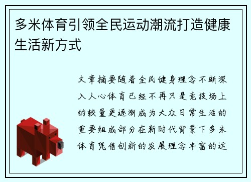 多米体育引领全民运动潮流打造健康生活新方式 多米体育引领全民运动潮流打造健康生活新方式