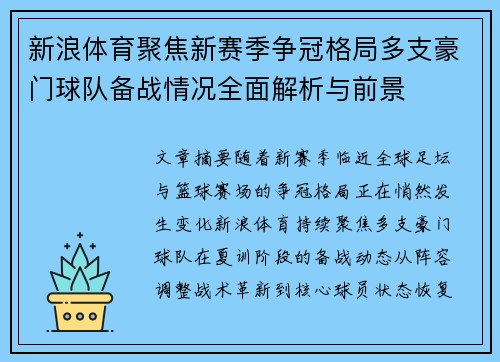 新浪体育聚焦新赛季争冠格局多支豪门球队备战情况全面解析与前景