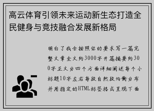 高云体育引领未来运动新生态打造全民健身与竞技融合发展新格局