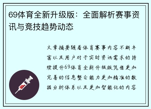 69体育全新升级版：全面解析赛事资讯与竞技趋势动态