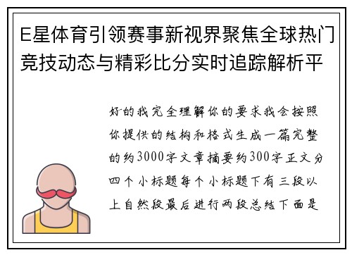 E星体育引领赛事新视界聚焦全球热门竞技动态与精彩比分实时追踪解析平台新趋势