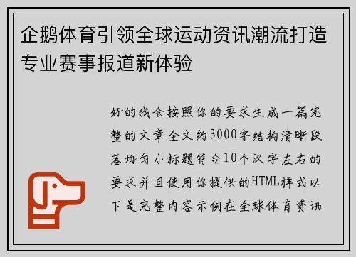企鹅体育引领全球运动资讯潮流打造专业赛事报道新体验