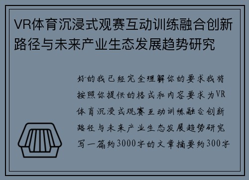 VR体育沉浸式观赛互动训练融合创新路径与未来产业生态发展趋势研究