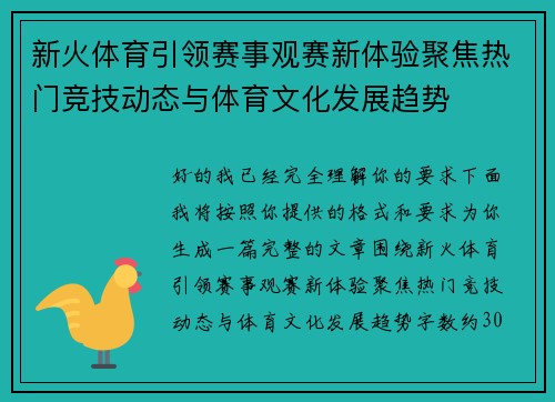 新火体育引领赛事观赛新体验聚焦热门竞技动态与体育文化发展趋势 新火体育引领赛事观赛新体验聚焦热门竞技动态与体育文化发展趋势