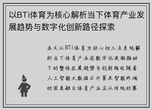 以BTi体育为核心解析当下体育产业发展趋势与数字化创新路径探索