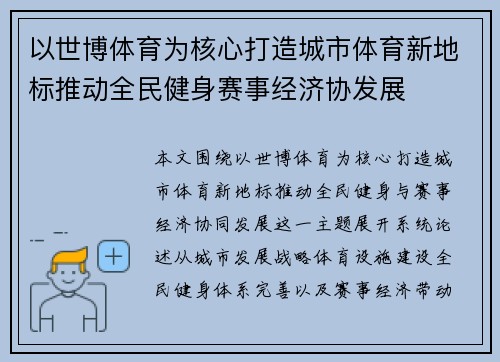 以世博体育为核心打造城市体育新地标推动全民健身赛事经济协发展