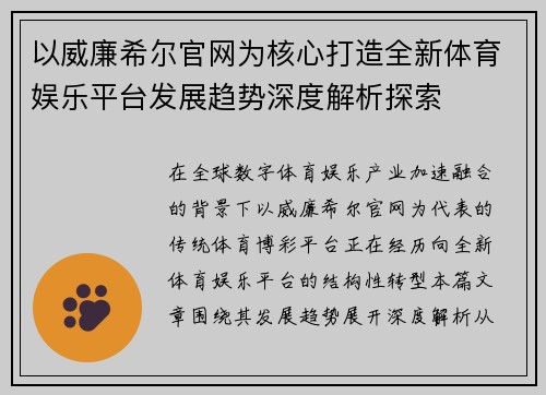 以威廉希尔官网为核心打造全新体育娱乐平台发展趋势深度解析探索
