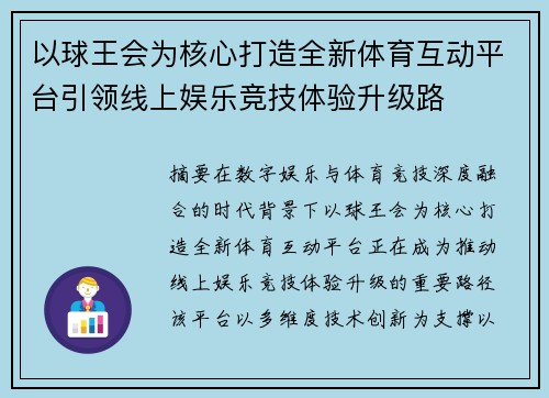 以球王会为核心打造全新体育互动平台引领线上娱乐竞技体验升级路 以球王会为核心打造全新体育互动平台引领线上娱乐竞技体验升级路