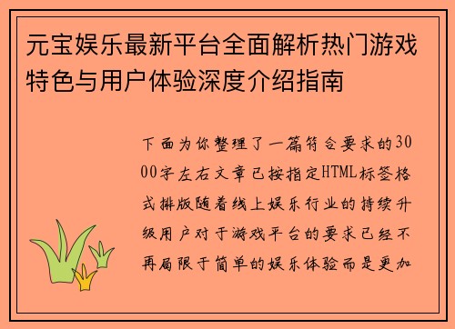 元宝娱乐最新平台全面解析热门游戏特色与用户体验深度介绍指南 元宝娱乐最新平台全面解析热门游戏特色与用户体验深度介绍指南