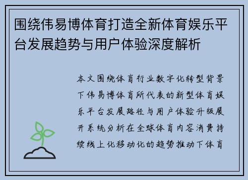 围绕伟易博体育打造全新体育娱乐平台发展趋势与用户体验深度解析 围绕伟易博体育打造全新体育娱乐平台发展趋势与用户体验深度解析
