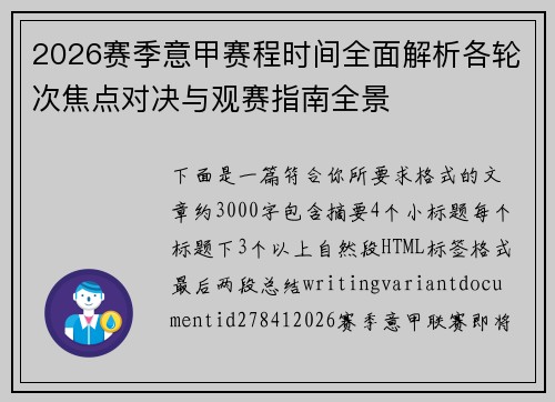 2026赛季意甲赛程时间全面解析各轮次焦点对决与观赛指南全景 2026赛季意甲赛程时间全面解析各轮次焦点对决与观赛指南全景