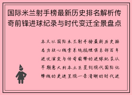 国际米兰射手榜最新历史排名解析传奇前锋进球纪录与时代变迁全景盘点
