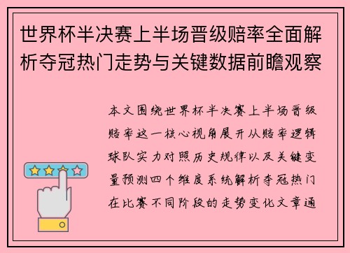 世界杯半决赛上半场晋级赔率全面解析夺冠热门走势与关键数据前瞻观察