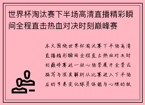 世界杯淘汰赛下半场高清直播精彩瞬间全程直击热血对决时刻巅峰赛
