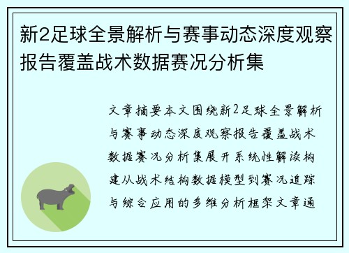新2足球全景解析与赛事动态深度观察报告覆盖战术数据赛况分析集
