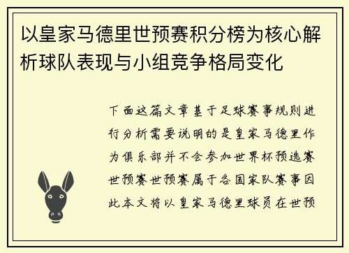 以皇家马德里世预赛积分榜为核心解析球队表现与小组竞争格局变化