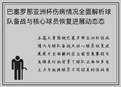 巴塞罗那亚洲杯伤病情况全面解析球队备战与核心球员恢复进展动态态