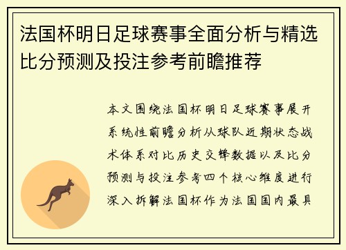 法国杯明日足球赛事全面分析与精选比分预测及投注参考前瞻推荐
