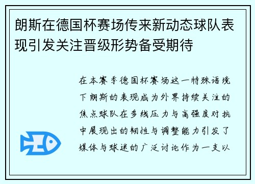 朗斯在德国杯赛场传来新动态球队表现引发关注晋级形势备受期待 朗斯在德国杯赛场传来新动态球队表现引发关注晋级形势备受期待