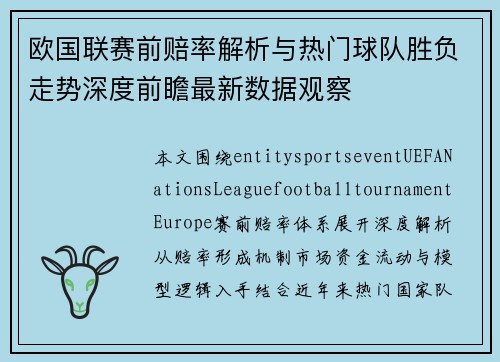 欧国联赛前赔率解析与热门球队胜负走势深度前瞻最新数据观察