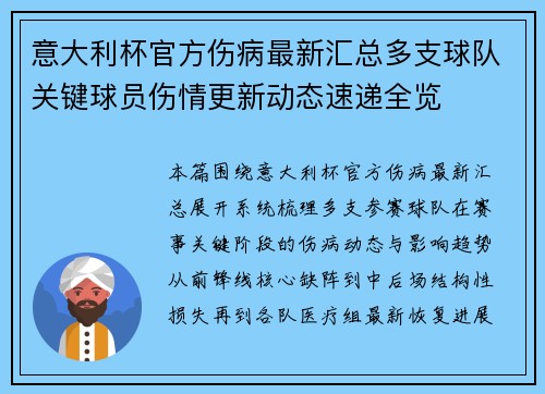 意大利杯官方伤病最新汇总多支球队关键球员伤情更新动态速递全览